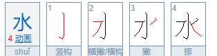水的笔顺怎么写的笔顺,水的笔顺是啥图6