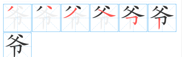 爷笔顺,爷爷的爷怎么写图3