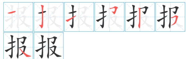 报笔顺名称,报纸的报笔顺图4