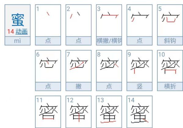 蜜笔顺是,蜜字笔画顺序图1