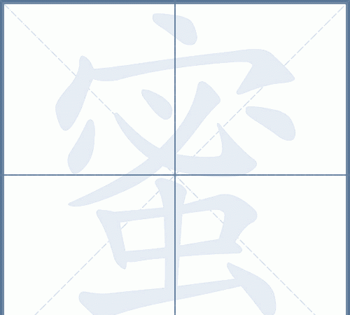 蜜笔顺是,蜜字笔画顺序图5