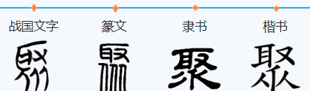 聚笔顺组词,聚拢的聚字的笔顺笔画图2