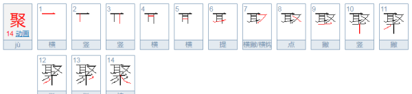 聚笔顺组词,聚拢的聚字的笔顺笔画图4