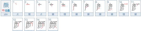 颜笔顺笔画顺序怎么写,颜的笔顺图4