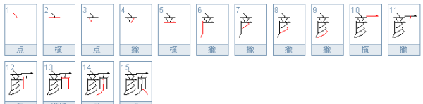 颜笔顺笔画顺序怎么写,颜的笔顺图5