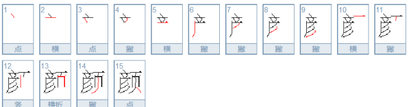 颜笔顺笔画顺序怎么写,颜的笔顺图6