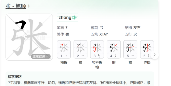 张字笔顺笔画顺序表,张的笔画顺序图4