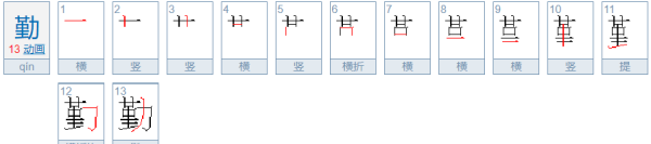 勤笔顺,勤的笔顺是什么怎么写图1