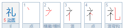 礼的笔顺和拼音,礼是什么字怎么读图4