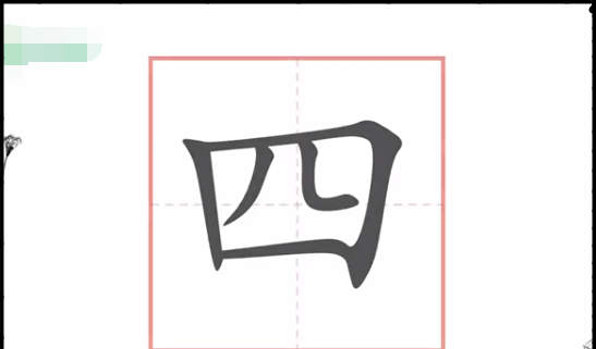 四字笔顺,四字笔顺怎么写图1