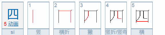 四字笔顺,四字笔顺怎么写图3