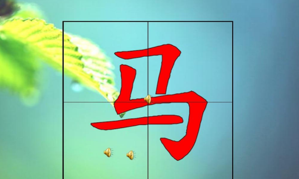 马字的笔顺正确的写法视频,马字的笔顺怎么写图2