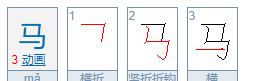 马字的笔顺正确的写法视频,马字的笔顺怎么写图5