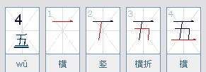 五字笔顺正确写法,五字的笔顺正确的写法图3