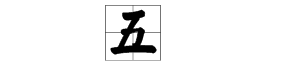 五字笔顺正确写法,五字的笔顺正确的写法图4