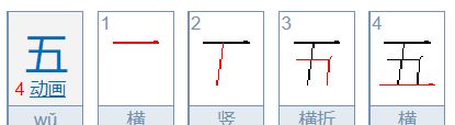 五字笔顺正确写法,五字的笔顺正确的写法图8