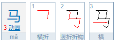 马笔顺怎么写,马的笔画顺序是什么图1