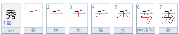 秀笔顺笔画顺序表怎么写,秀字笔顺怎么写字图3