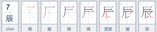 辰笔顺怎么写的,辰字笔顺怎么写的图1