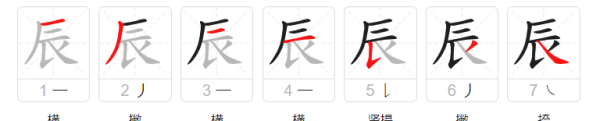 辰笔顺怎么写的,辰字笔顺怎么写的图5