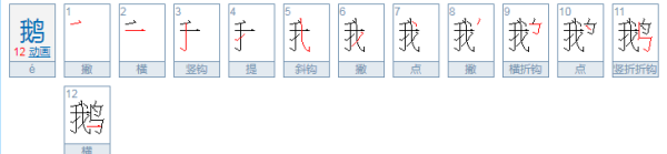 鹅的笔顺笔画顺序怎么写,鹅的笔顺怎么写图3