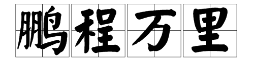 来日方长的近义词,来日方长的近义词是什么词图5