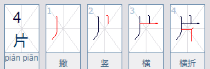 片笔顺的笔顺,片笔画顺序怎么写图2