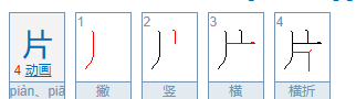 片笔顺的笔顺,片笔画顺序怎么写图4