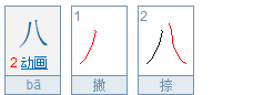 八字笔顺怎么写,写字的笔顺笔画顺序表图1