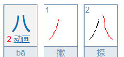 八字笔顺怎么写,写字的笔顺笔画顺序表图3