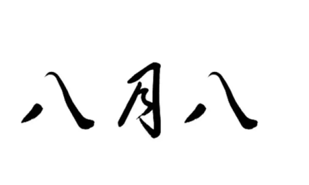 八字笔顺怎么写,写字的笔顺笔画顺序表图6