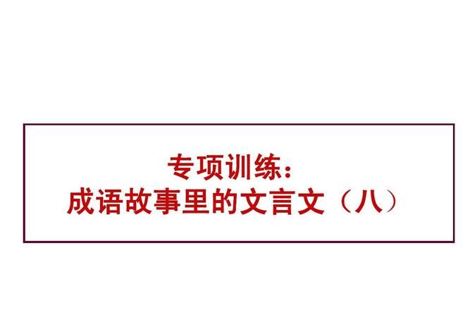 文言文 成语,出自高中文言文的成语及解释图2