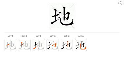 地笔顺怎么写,地的笔顺正确的写法图1