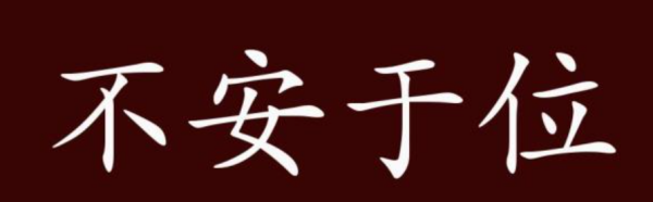 安 成语,带有安字的成语有哪些图2