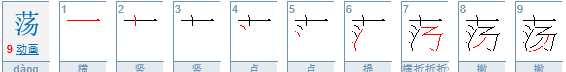 荡笔顺笔画,荡的笔顺图2