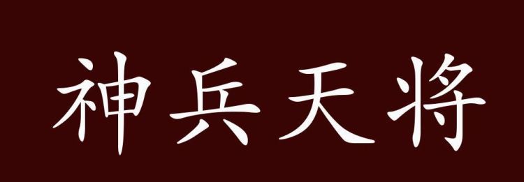 成语天什么什么天,四字成语天什么天什么成语大全图3