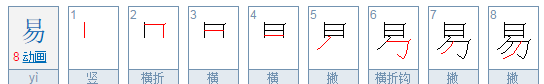 易字笔顺字帖,易错笔顺的字图3