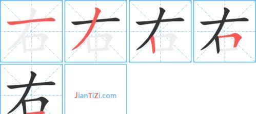 右字笔顺组词,右的笔顺图1