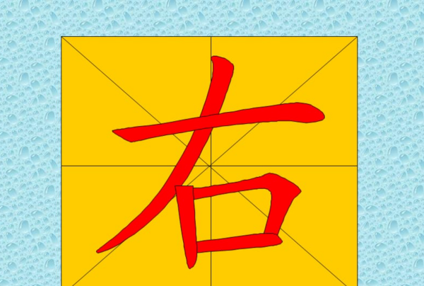 右字笔顺组词,右的笔顺图2