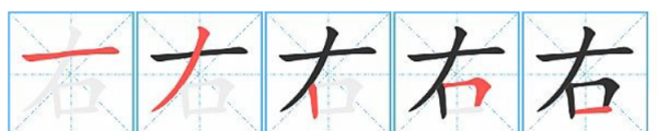 右字笔顺组词,右的笔顺图7