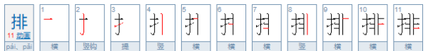 排的笔顺组词,排的笔画顺序图2