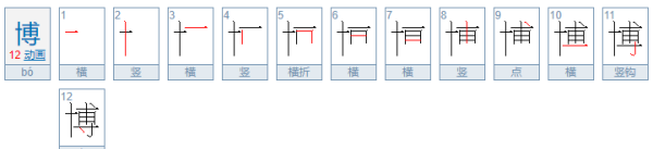 博的笔顺正确写法,博笔顺笔画图6