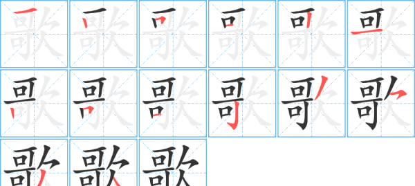 歌笔顺,歌字笔画顺序怎么写图3