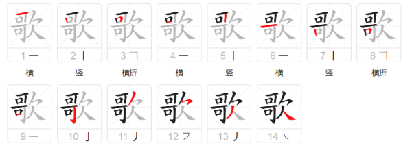 歌笔顺,歌字笔画顺序怎么写图7