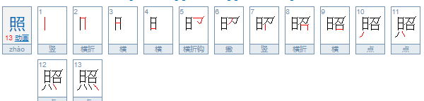 照的笔顺笔画顺序表,照的笔顺图1