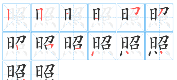 照的笔顺笔画顺序表,照的笔顺图3