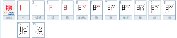 照的笔顺笔画顺序表,照的笔顺图5