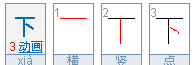 下的笔顺怎么写,下笔顺怎么写笔画图5