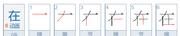 在字的笔顺怎么写,在字的笔顺图1