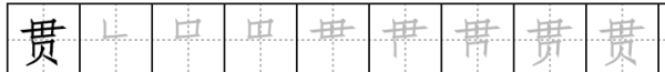 汉字笔顺动画,藏的笔顺动画演示图6